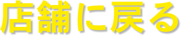 X܂ɖ߂