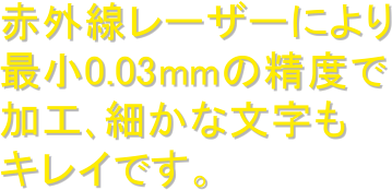 ԊO[U[ɂ
ŏ0.03mm̐x
Hׂȕ
LCłB