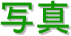 ʐ^