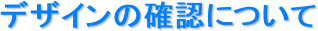 fUC̊mFɂ