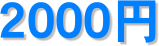 2000~