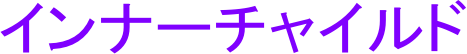 インナーチャイルド