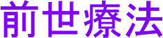前世療法