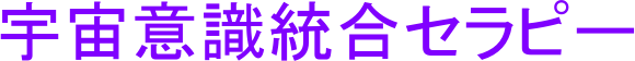宇宙意識統合セラピー