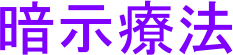 暗示療法
