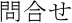⍇
