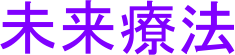 未来療法