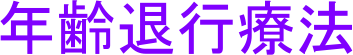 年齢退行療法